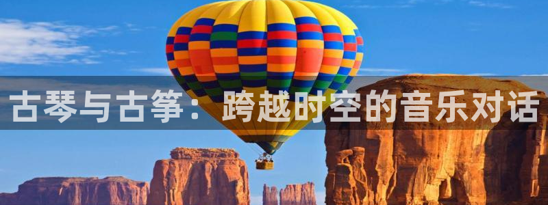 凯发k8ag85856：古琴与古筝：跨越时空的音乐对话