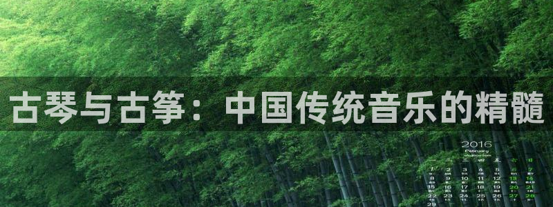 凯发k8旗舰厅app下载i来就送38元：古琴与古筝：中国传统