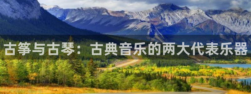凯发k8登录首页：古筝与古琴：古典音乐的两大代表乐器